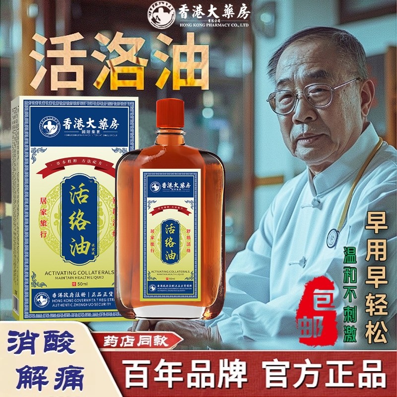 香港大药房活络油舒筋化瘀血红花油按摩消肿正品