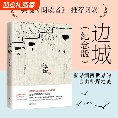 【正版】边城 沈从文诞辰115周年纪念典藏版精选沈从文原著精选小说代表作25篇 初中小学生课外阅读现当代文学小说畅销