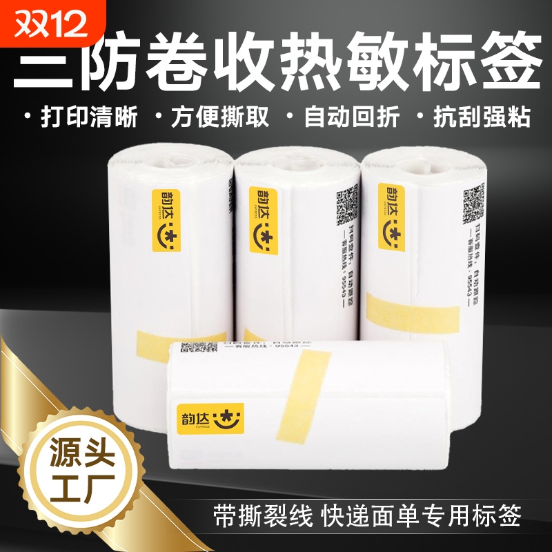 易创达圆通中通申通韵达空白快递单一联便携式电子面单热敏纸快递打印纸
