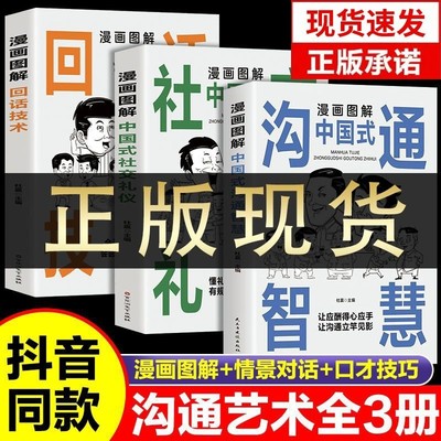 漫画图解中国式沟通智慧 正版社交礼仪回话技术交际艺术社交礼仪人际交往心理学提升口才训练提高高情商与沟通技巧聊天术yt