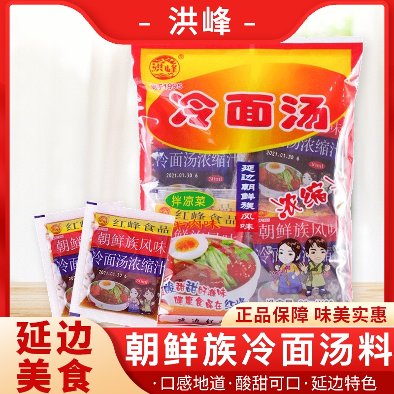 洪峰冷面汤浓缩汁调料包凉面延吉冷面汤料干料