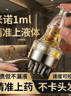 米诺头皮上药器头部1ml地尔滚珠导液按摩护发梳精油给药涂抹神器