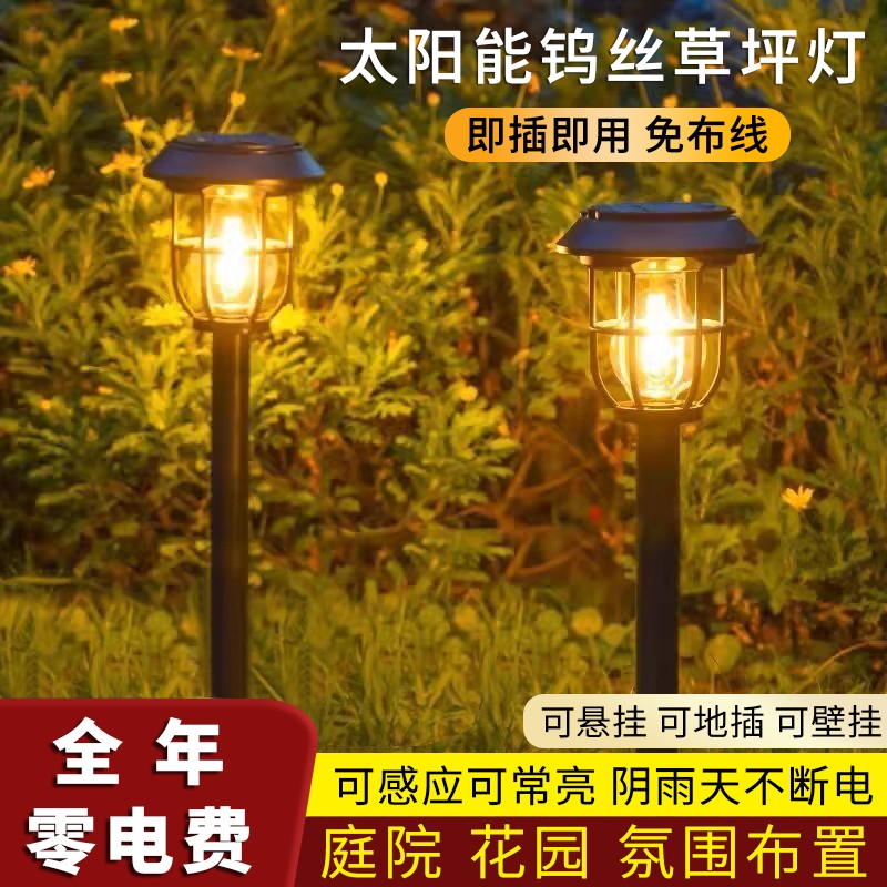 太阳能庭院灯景观灯地插草坪灯钨丝灯便携式壁挂氛围灯户外露营灯
