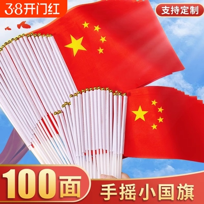 小国旗手摇旗国旗手持手挥小号8号中国国旗五星红旗国庆节户外装饰品小红旗队旗7号带杆旗子旗杆电动车红色