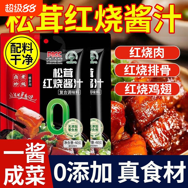 配料干净松茸红烧酱汁调料料包图片