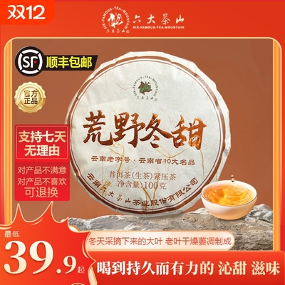 六大茶山荒野冬甜布朗生茶普洱