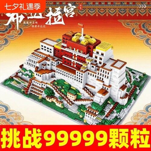 【清库存】拉萨布达拉宫积木