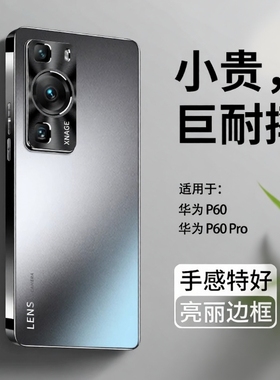 适用华为p60手机壳新款p60pro系列磨砂的保护套全包防摔p6o高端高级感p60p女生小众男士散热潮曲屏超薄官方外