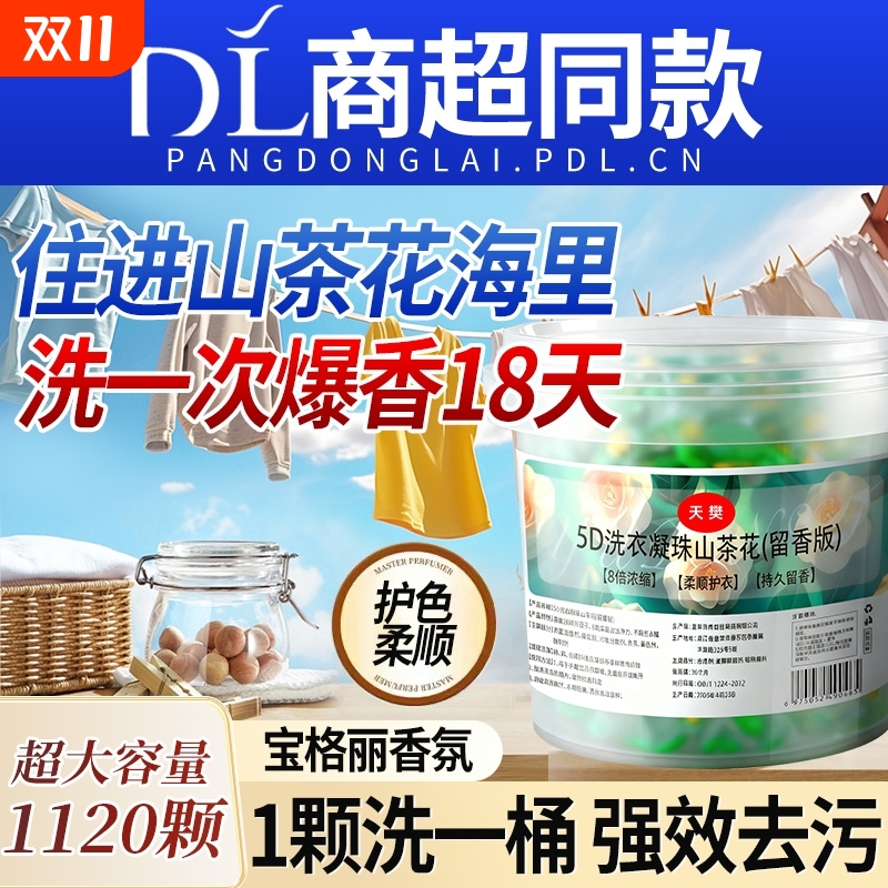 5D洗衣凝珠留香珠三合一持久留香除菌除螨正品官方旗舰店排行榜