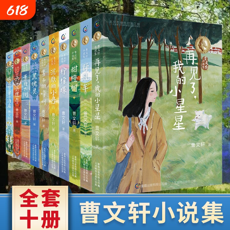 曹文轩新书小说集野风车甜橙树六十六道弯麦子的嚎叫沉默的小号青瓦大街柠檬碟系列全集小学生六年级课外阅读书籍人民