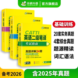华研外语 CATTI英语二级笔译考试指南备考2026 英语实务历年真题综合能力模拟试卷词汇语法阅读理解完形填空 全国翻译资格考试教材