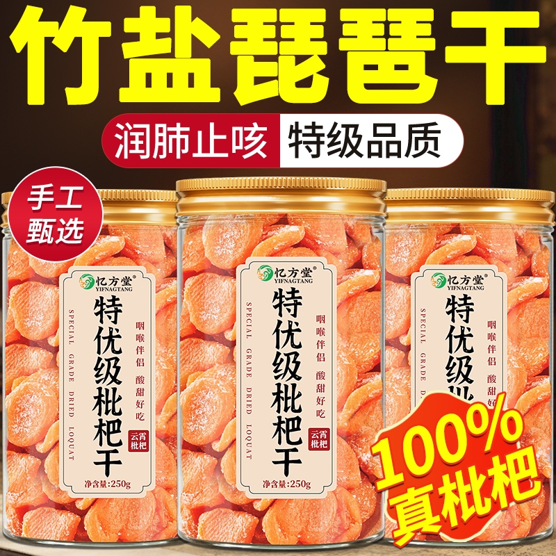 竹盐甘草枇杷干正宗原味无添加止润咳肺云霄产官方旗舰店正品果干