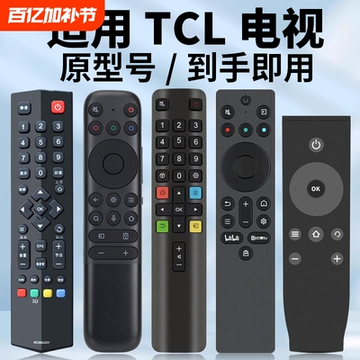 适用TCL电视机遥控器原机型号