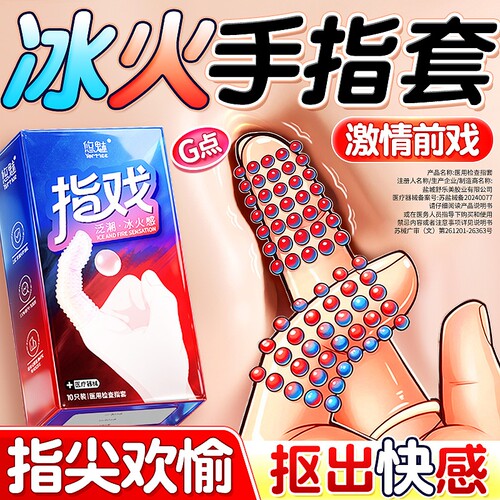 悠魅冰火手指套一次性医用超薄le女性s专用避孕套正品男情趣颗粒