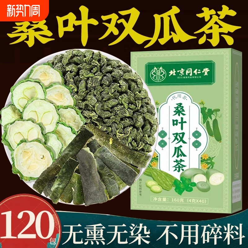 北京同仁堂桑叶双瓜茶苦瓜干冬瓜皮正品官方旗舰店养生茶包袋装