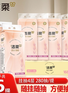 洁柔抽纸悬挂式挂抽1680抽立体压花纸巾厕纸整箱实惠装擦手餐巾纸
