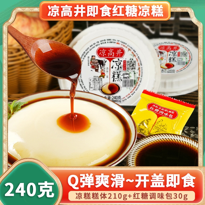 凉高井凉糕即食红糖凉糕四川特色小吃冰粉果冻布丁商用家用甜品