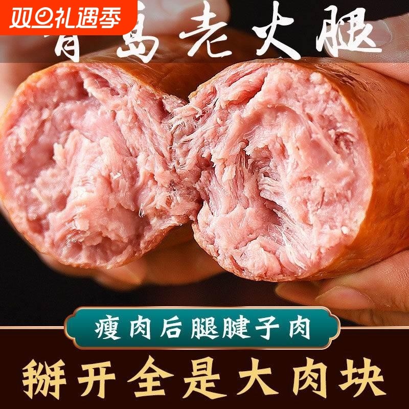 青岛老火腿火腿肠正宗腱子肉烟熏开袋即食特产红肠大香肠地道老式