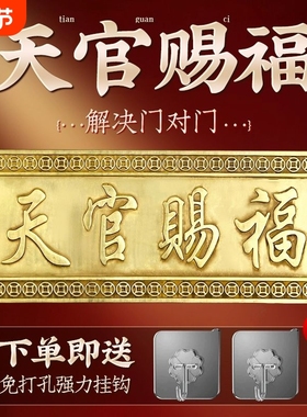 大门门贴纯铜批牌横版门牌铜牌天官赐福对门厕所摆件卧室门对客厅