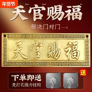 大门门贴纯铜批牌横版门牌铜牌天官赐福对门厕所摆件卧室门对客厅