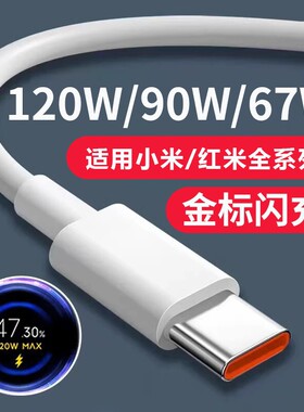 适用小米充电线正品120W超级闪充适用充电器note9快充10pro红米K60原11pro头1413套装手机插头数据