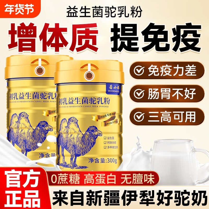 驼奶粉高钙益生菌驼乳粉学生中老年驼奶正品官方旗舰店配方免疫力,保健食品/膳食营养补充食品,大豆分离蛋白/混合蛋白,淘宝优惠券,粉丝福利购,淘宝优惠卷