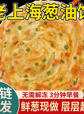 正宗老上海葱油饼旗舰店手抓煎饼