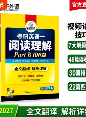 华研外语2027考研英语一阅读理解partB100篇专项训练书籍搭历年真题翻译完形填空资料2026考研英语二复试口语长难句词汇写作语法