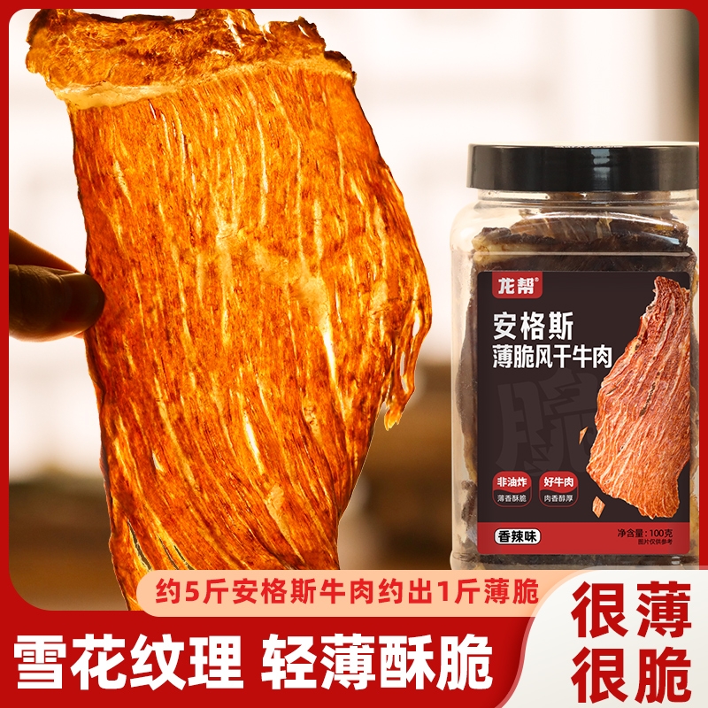 安格斯牛脆脆超薄牛脆片香辣薄脆风干牛肉干无添加特产即食零食