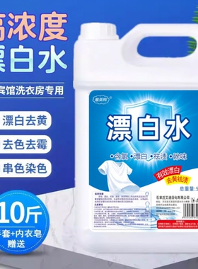 高浓度漂白水漂白剂酒店专用大桶白色衣物发黄去渍霉串色宾馆洗衣
