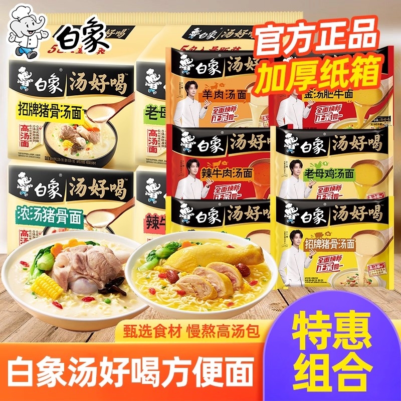 白象汤好喝袋装老母鸡猪骨辣牛肉高汤拉面夜宵速食方便面免煮泡面