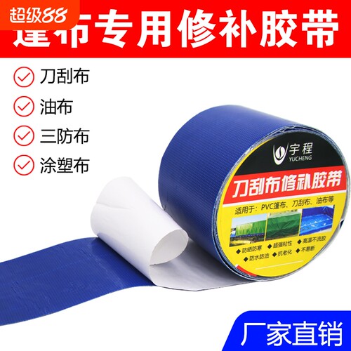 货车漏洞彩条布专用宇程修补胶带