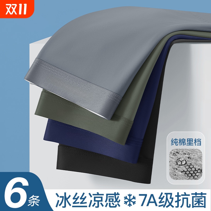 男士内裤冰丝凉感无痕抗菌