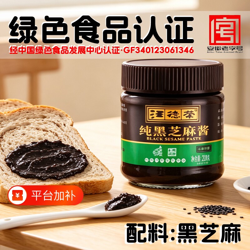 汪德荣纯黑芝麻酱花生酱纯酱拌面热干面萨拉酱面包酱调味酱白芝麻