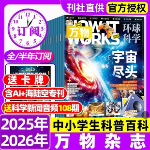 萬物雜志2025年全年半年訂閱現(xiàn)貨1 How works好奇號博物過刊清倉 12月2024年2023年2022年環(huán)球科學(xué)中小學(xué)生青少年科普閱讀中文版