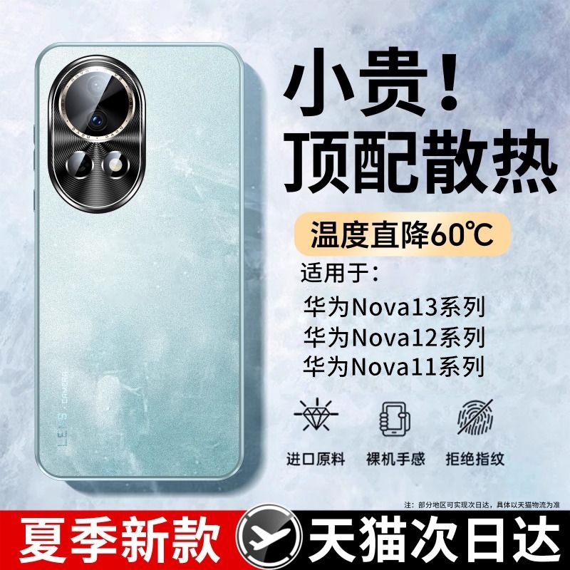 [冰感散热]适用华为nova13手机壳