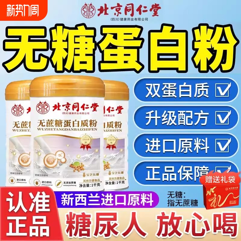 北京同仁堂蛋白粉营养粉正品中老年人营养品非男女免疫力乳清健康