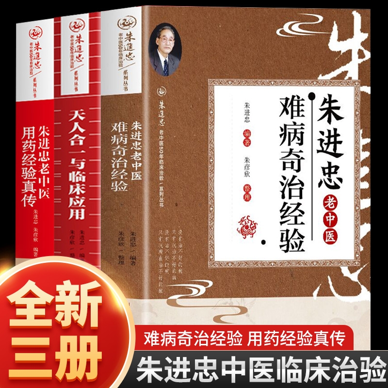 3册朱进忠老中医难病奇治经验天人合一与临床应用用药真传难病奇治汇编经验集指南基础外用名医