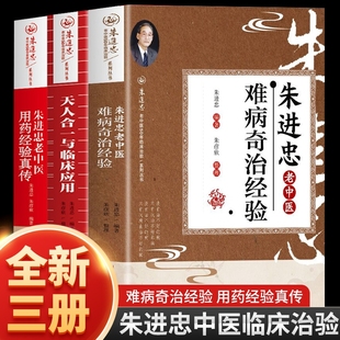 3册朱进忠老中医难病奇治经验天人合一与临床应用用药真传难病奇治汇编经验集指南基础外用名医