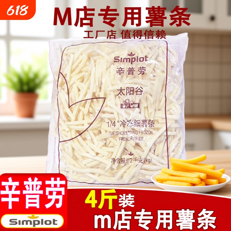 年货辛普劳薯条半成品冷冻4斤细薯条麦当劳商用空气炸锅食材速冻