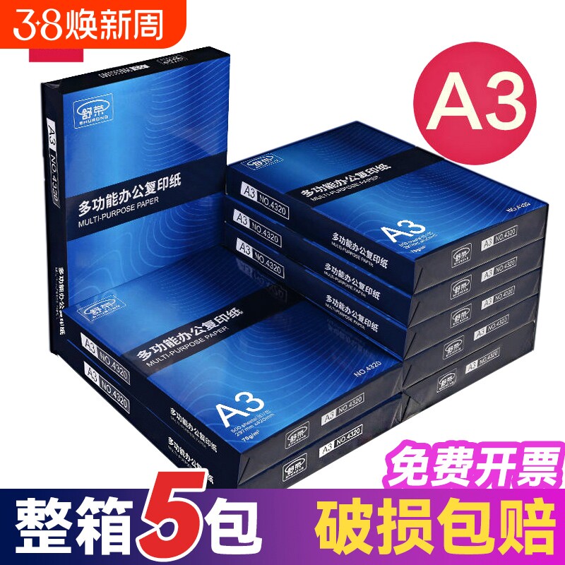 舒荣A3纸打印复印纸a3纸70g/80g打印白纸画画纸学生用整箱5包免邮草稿纸单包500张包邮办公用品整箱批发