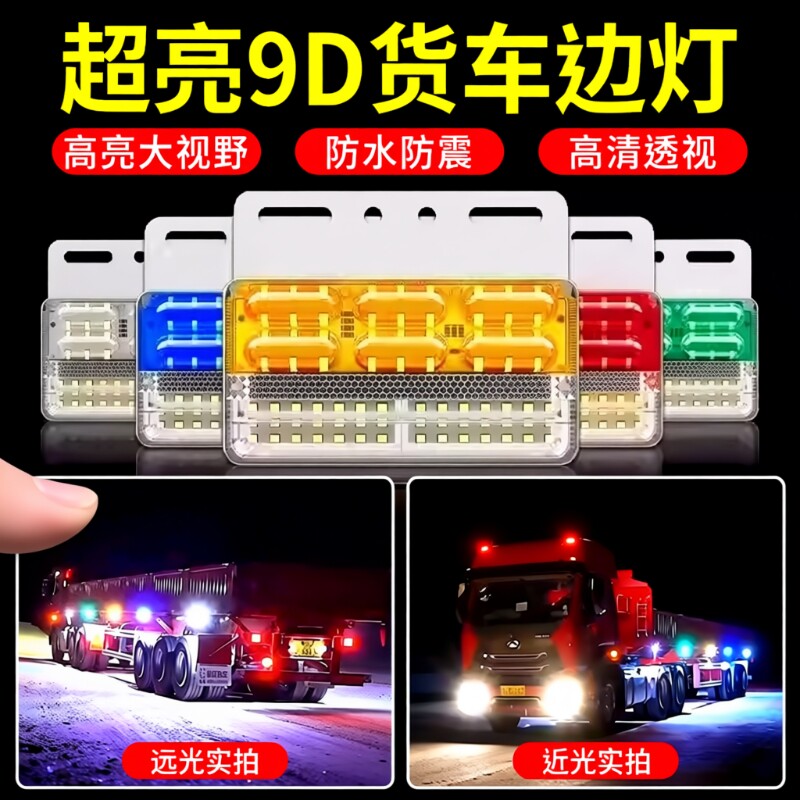 大货车汽车边灯24v超亮照地防水倒车灯led侧灯挂车强光示宽灯腰灯