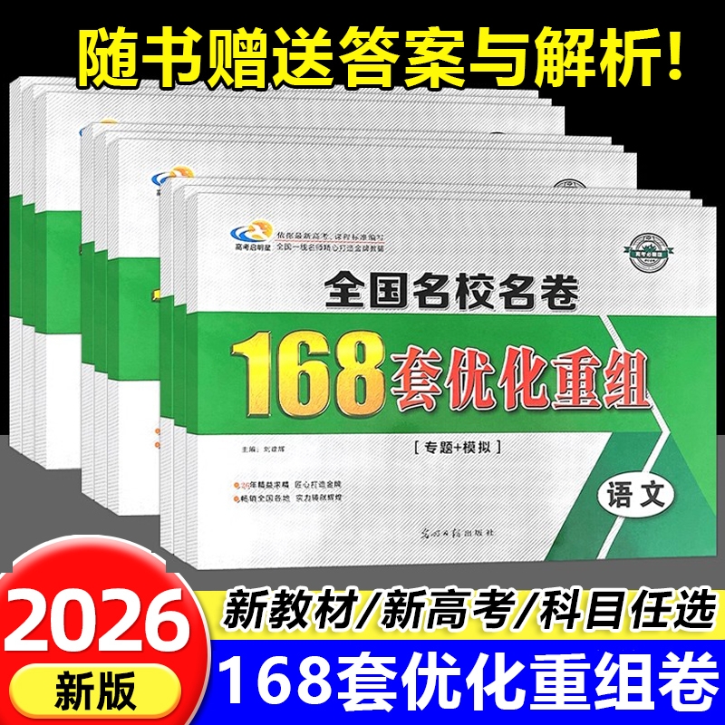 168套优化重组高考数学新教材