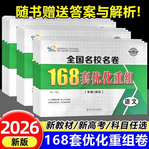 168套优化重组高考数学新教材