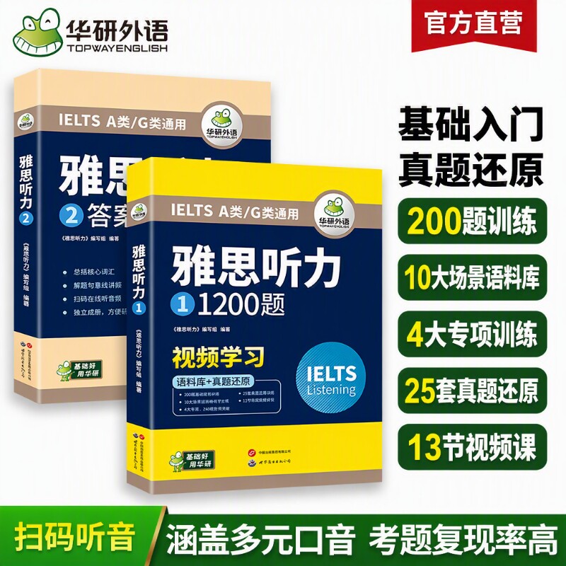 华研外语雅思听力1200题图片