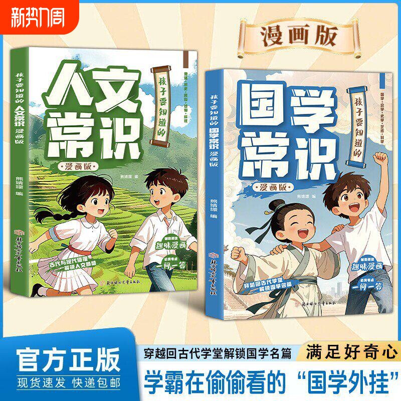 孩子要知道的漫画国学常识+漫画人文常识漫画版国学百科拓展考点延伸