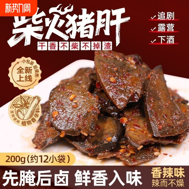 湖南特产网红香辣柴火猪肝免煮即食真空办公室零食小包装香辣猪肝