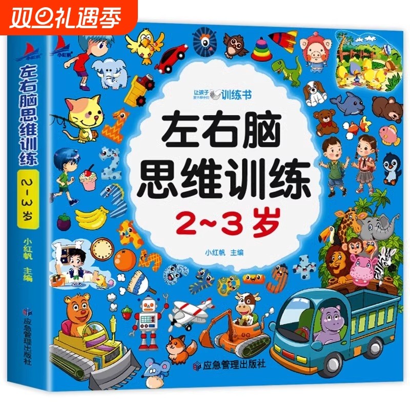 儿童左右脑思维训练2-3-4-5-6岁宝宝书籍全脑开发书两岁到三