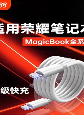 华为荣耀笔记本电脑90W超级快充数据线双头Type-C口加长2米耐用防折断充电线适用于Magicbook14/15/16Pro/V/X