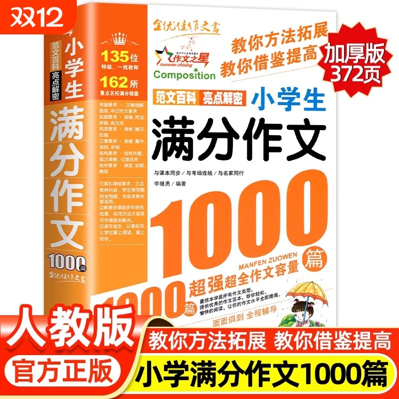 满分作文1000篇小学生优秀大全人教版三四五六年级作文书四至六年级分类素材全国选小学同步辅导书课外书获奖写作范文阅读练习精选